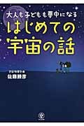大人も子どもも夢中になる はじめての宇宙の話