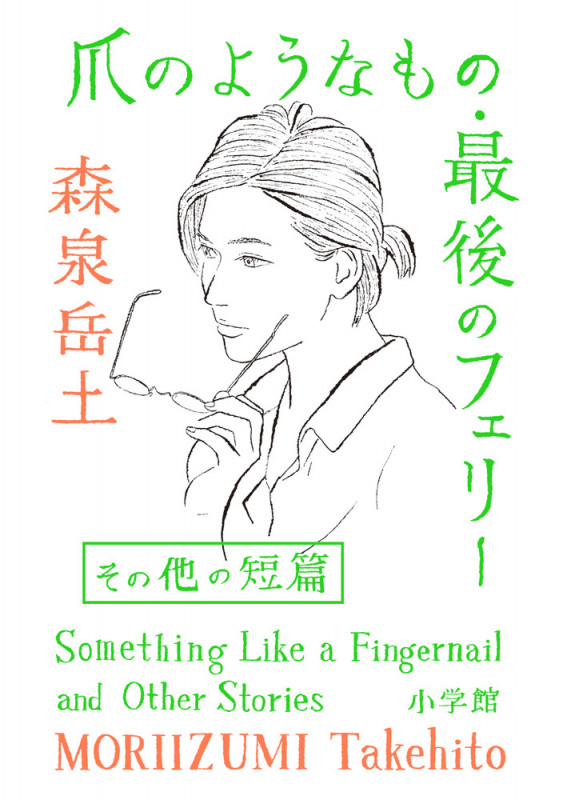 爪のようなもの・最後のフェリーその他の短篇 (ビッグC)