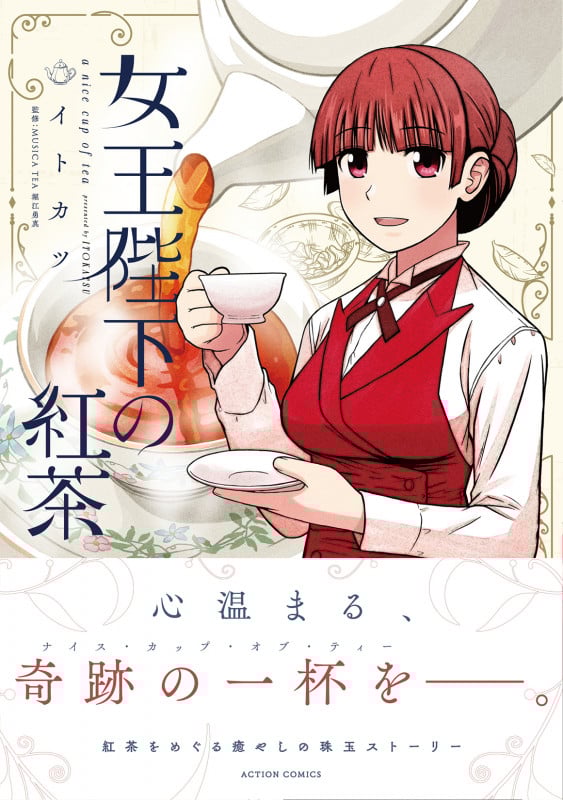 女王陛下の紅茶 (アクションコミックス (月刊アクション))