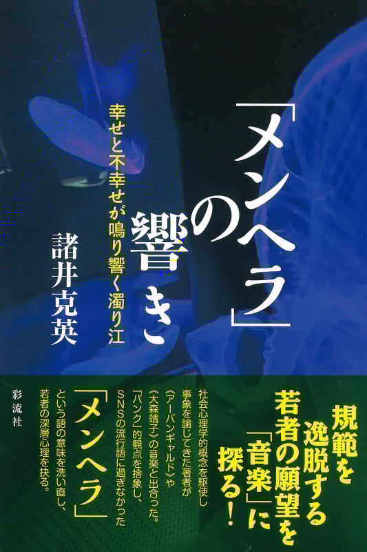 「メンヘラ」の響き 幸せと不幸せが鳴り響く濁り江
