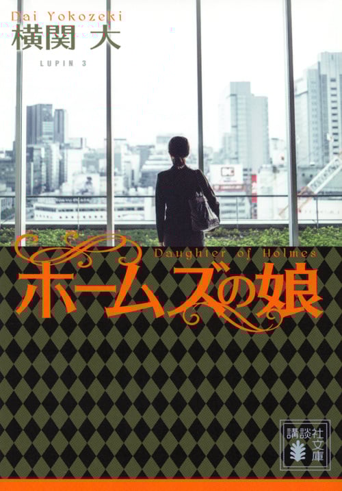 ホームズの娘 (講談社文庫)