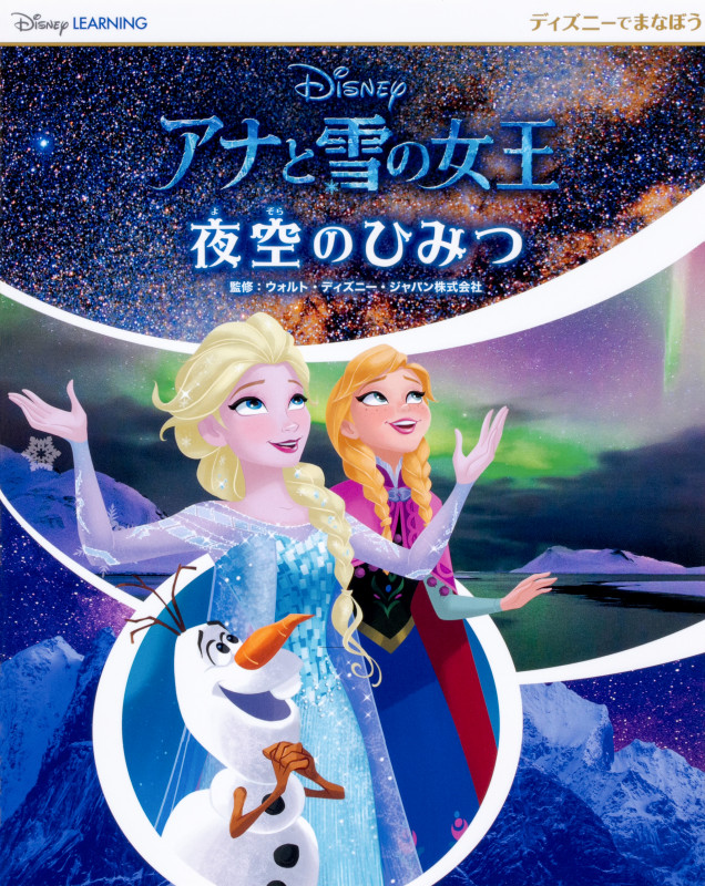 アナと雪の女王 夜空のひみつ ディズニーでまなぼうの詳細を見る