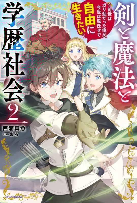 剣と魔法と学歴社会 2 ~前世はガリ勉だった俺が、今世は風任せで自由に生きたい~ (2) (カドカワBOOKS)