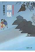 潮騒 新装版 浄瑠璃長屋春秋記 (徳間文庫)の詳細を見る