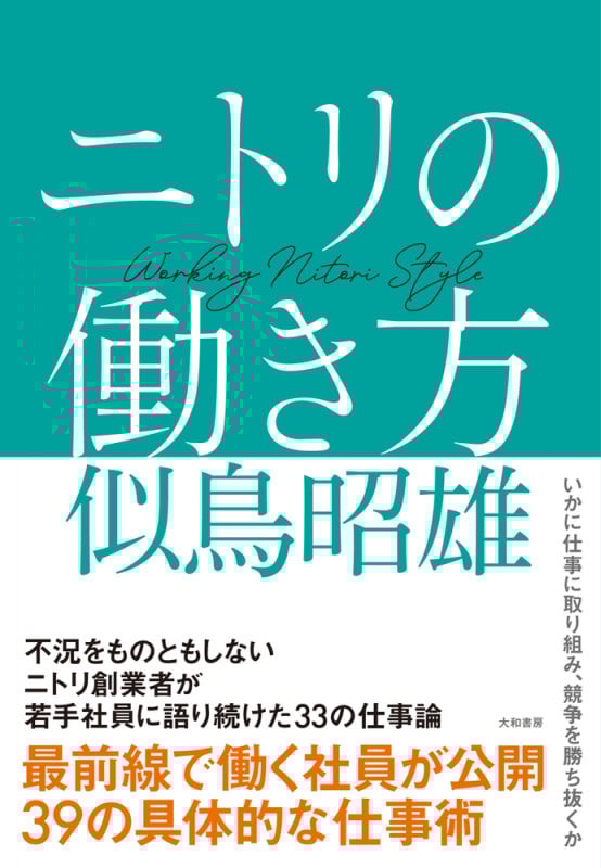ニトリの働き方