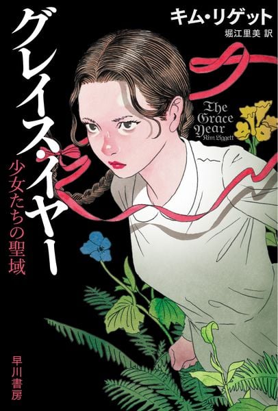 グレイス・イヤー 少女たちの聖域 (ハヤカワ文庫NV)