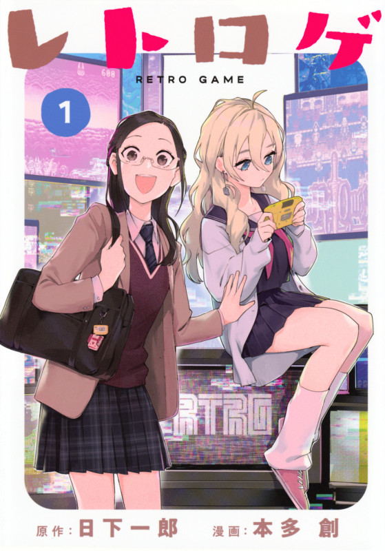 レトロゲ(1) (ヤンマガKCスペシャル)