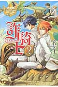 詐騎士(さぎし)2 (レジーナブックス)