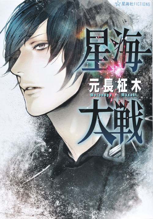 星海大戦 (星海社FICTIONS)