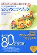 はじめての妊娠・出産 安心マタニティブック お腹の赤ちゃんの成長が毎日わかる!