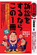 訴訟をするならこの1冊 (はじめの一歩)