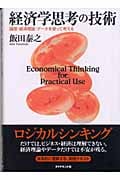 経済学思考の技術 論理・経済理論・データを使って考える