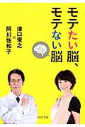 モテたい脳、モテない脳 (PHP文庫)