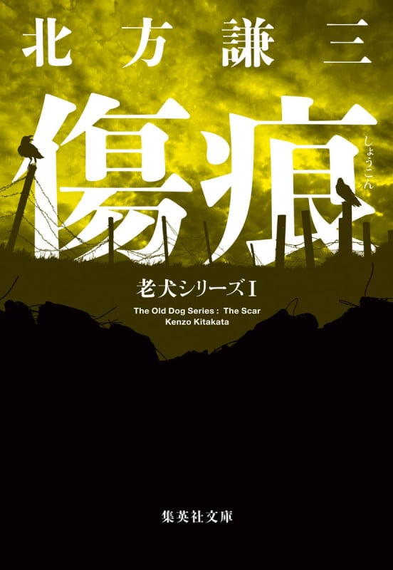 傷痕 老犬シリーズ 1 (集英社文庫(日本))