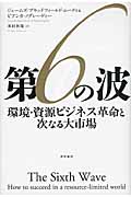 第6の波 環境・資源ビジネス革命と次なる大市場