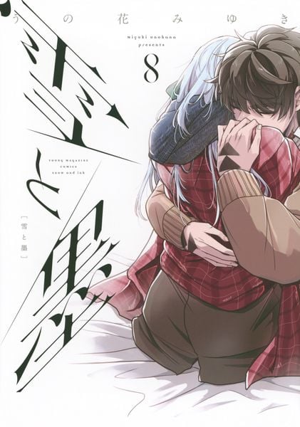 雪と墨(8) (ヤンマガKCスペシャル)