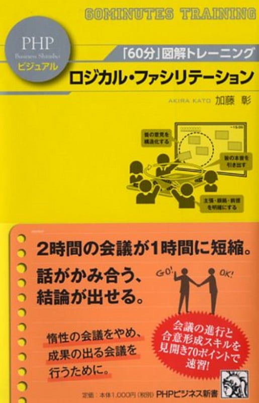 「60分」図解トレーニング ロジカル・ファシリテーション (PHPビジネス新書)