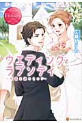 ウェディング・ラプソディ ~花婿は誰のもの!?~ (エタニティブックス Rouge)