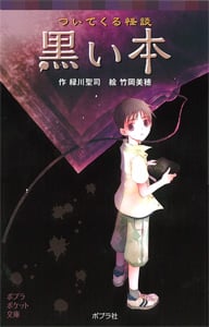 ついてくる怪談 黒い本 (ポプラポケット文庫)