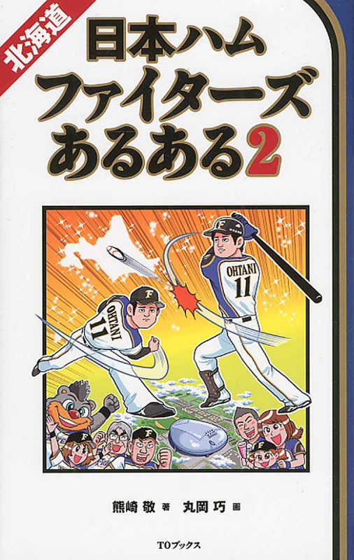 北海道日本ハムファイターズあるある (2)