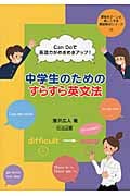 中学生のためのすらすら英文法 CanDoで英語力がめきめきアップ! (授業をグーンと楽しくする英語教材シリーズ 29)