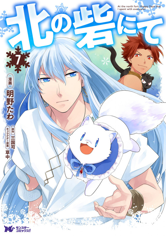 北の砦にて (7) (モンスターコミックスf)