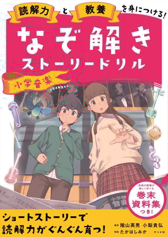 なぞ解きストーリードリル 小学音楽 読解力と教養を身につける!