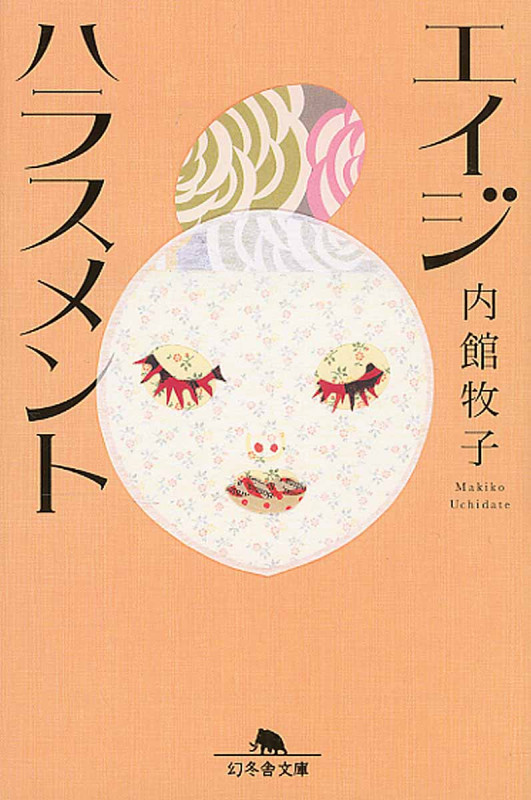 エイジハラスメント (幻冬舎文庫)