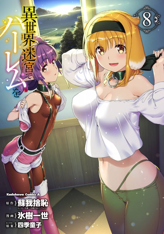 異世界迷宮でハーレムを (8) (角川Cエース)