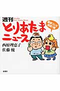 週刊とりあたまニュース 最強コンビ結成!編