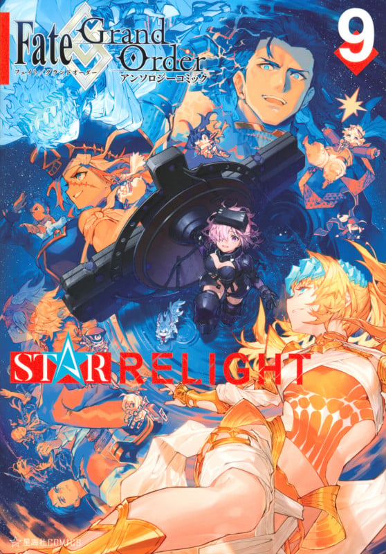 Fate/Grand Order アンソロジーコミック STAR RELIGHT(9) (星海社COMICS)