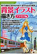 様々な画材と技が産み出す、温かみのある風景 背景イラストの描き方 アナログ編 (コミックス・ドロウイングブック No.05)