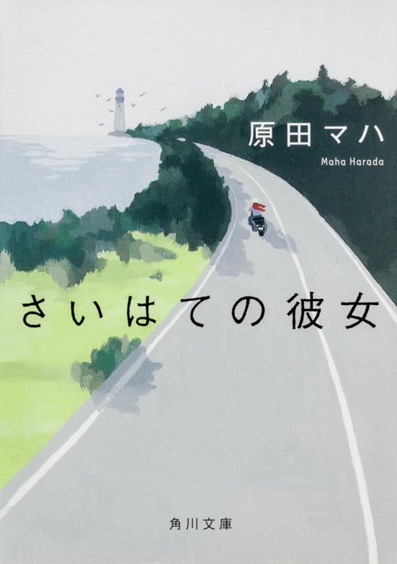 さいはての彼女 (角川文庫)