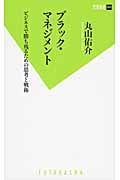 ブラック・マネジメント ビジネスで勝ち残るための思考と戦術 (双葉新書)