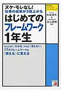ヌケ・モレなし! 仕事の成果が3倍上がる はじめてのフレームワーク一年生
