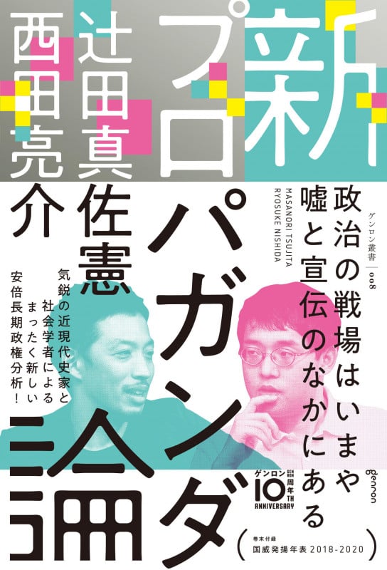 新プロパガンダ論 (ゲンロン叢書 008)