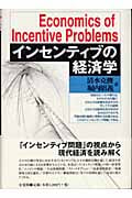 インセンティブの経済学