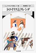 トロイラスとクレシダ (ちくま文庫)