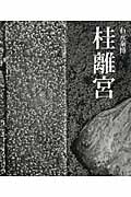 桂離宮