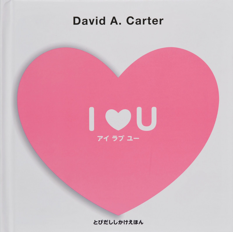 アイラブユー (とびだししかけえほん)