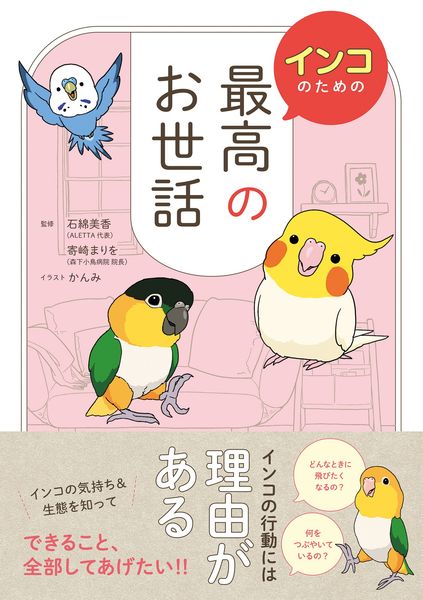 インコのための最高のお世話の詳細を見る