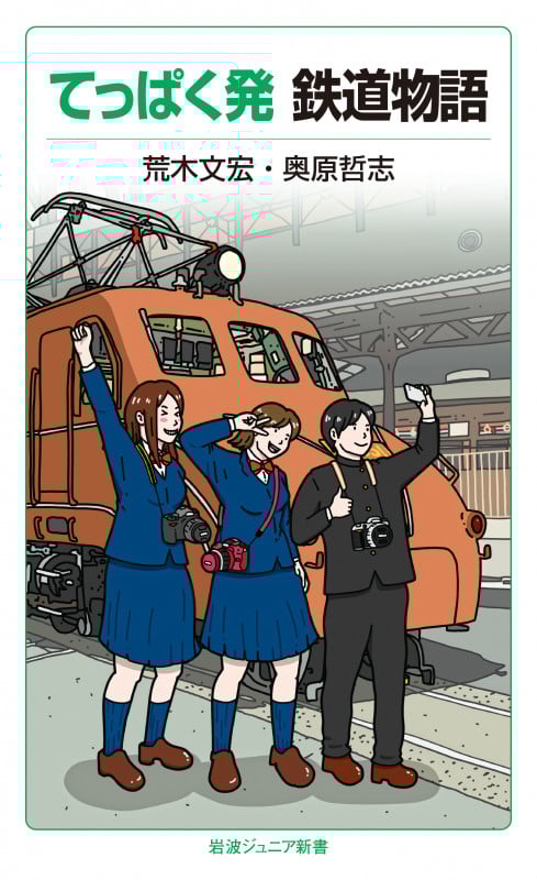 てっぱく発 鉄道物語 (岩波ジュニア新書 998)