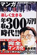 楽しく生きる年収300万円時代!! 5年後の日本がわかる!5年後の自分が見える! (マンガ経済の黒帯シリーズ)