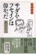 変見自在 サダム・フセインは偉かった
