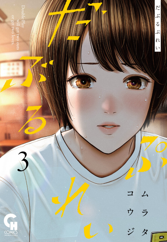 ムラタコウジ4作17冊初版セット】高嶺のハナさん アカイリンゴ だぶる