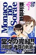 Monacoの空へ (22) (ヤングジャンプC)