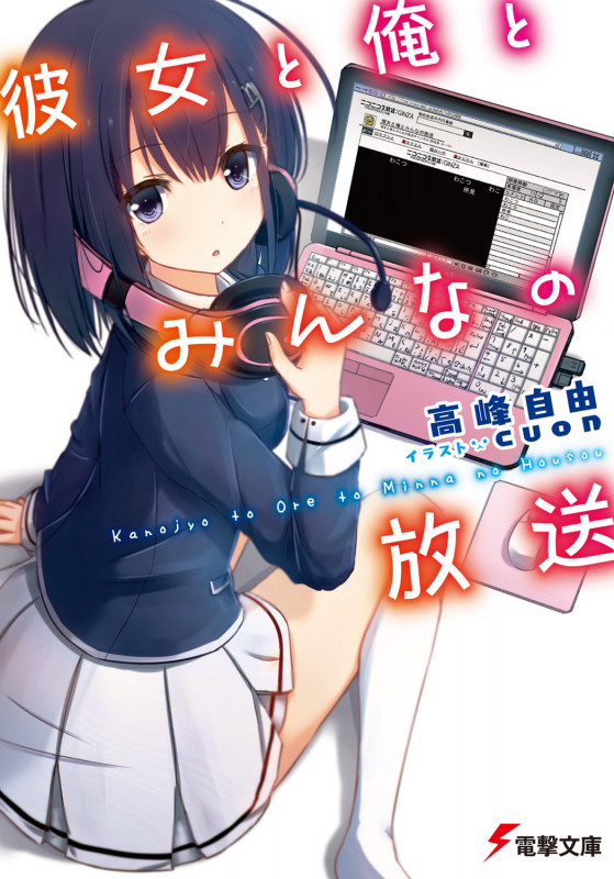彼女と俺とみんなの放送 (1) (電撃文庫)の詳細を見る