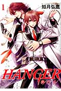 HANGER -執行人- (1) (バーズCルチルコレクション)