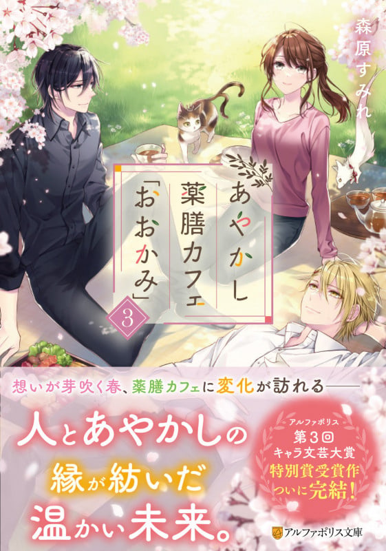あやかし薬膳カフェ「おおかみ」 (3) (アルファポリス文庫)の詳細を見る