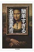 簡単すぎる名画鑑賞術 (ちくま文庫)